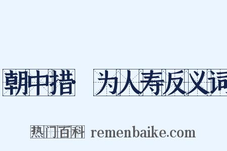朝中措·为人寿反义词是什么意思的图片